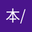 本/拉登