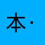 本·关灯