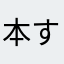 本すき