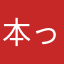 本ってのニックネームを使用してください