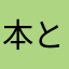本とペン