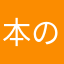 本のう
