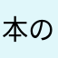 本の栞探し中