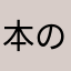 本の虫
