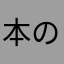 本の虫よけ