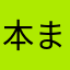 本まぐろ赤身