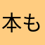 本もろ子