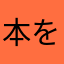 本を読み隊
