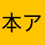 本アプリ使用者