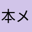 本メモ子