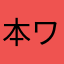 本ワサビ
