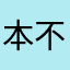 本不想评论777