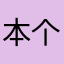 本个近海星过出处
