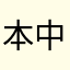 本中藤