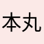 本丸という名の沼