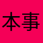 本事湯手工丸
