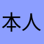 本人ですよ