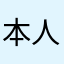 本人は匿名