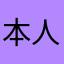 本人不喜欢