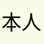 本人减肥吧