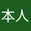 本人叶呆毛