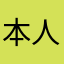 本人姓肖