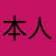 本人已经奔亏