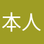 本人無暱稱