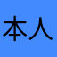 本人特别美且自知