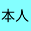 本人精神状态良好