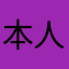 本人缺钱