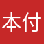 本付き