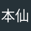 本仙大人