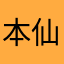 本仙女饿了