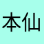 本仙子昨天刚下凡