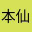 本仙掐指一算