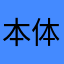 本体交換済み