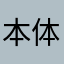 本体内に保存されないの？