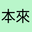 本來不錯現在卻...