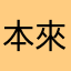 本來是忠實讀者