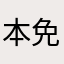 本免直前の人