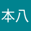 本八幡郎