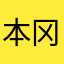 本冈一浪