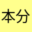 本分开店