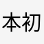 本初，简直就是