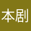 本剧起名