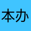 本办法你发那