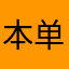 本单