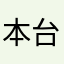 本台评论员
