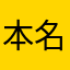 本名と顔を出さない歌い手有名人しか推さないこうきくん